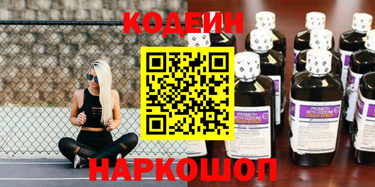 Codein напиток Lean (лин) Павловский Посад